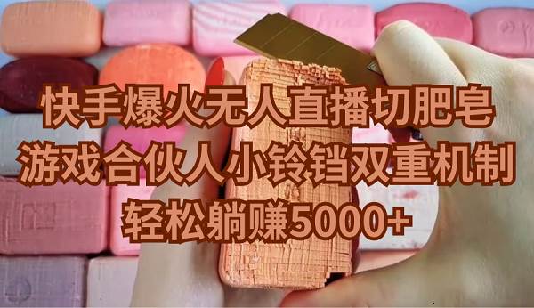 快手爆火无人直播切肥皂，游戏合伙人小铃铛双重机制，轻松躺赚5000+69网创吧-网创项目资源站-副业项目-创业项目-搞钱项目69网创吧