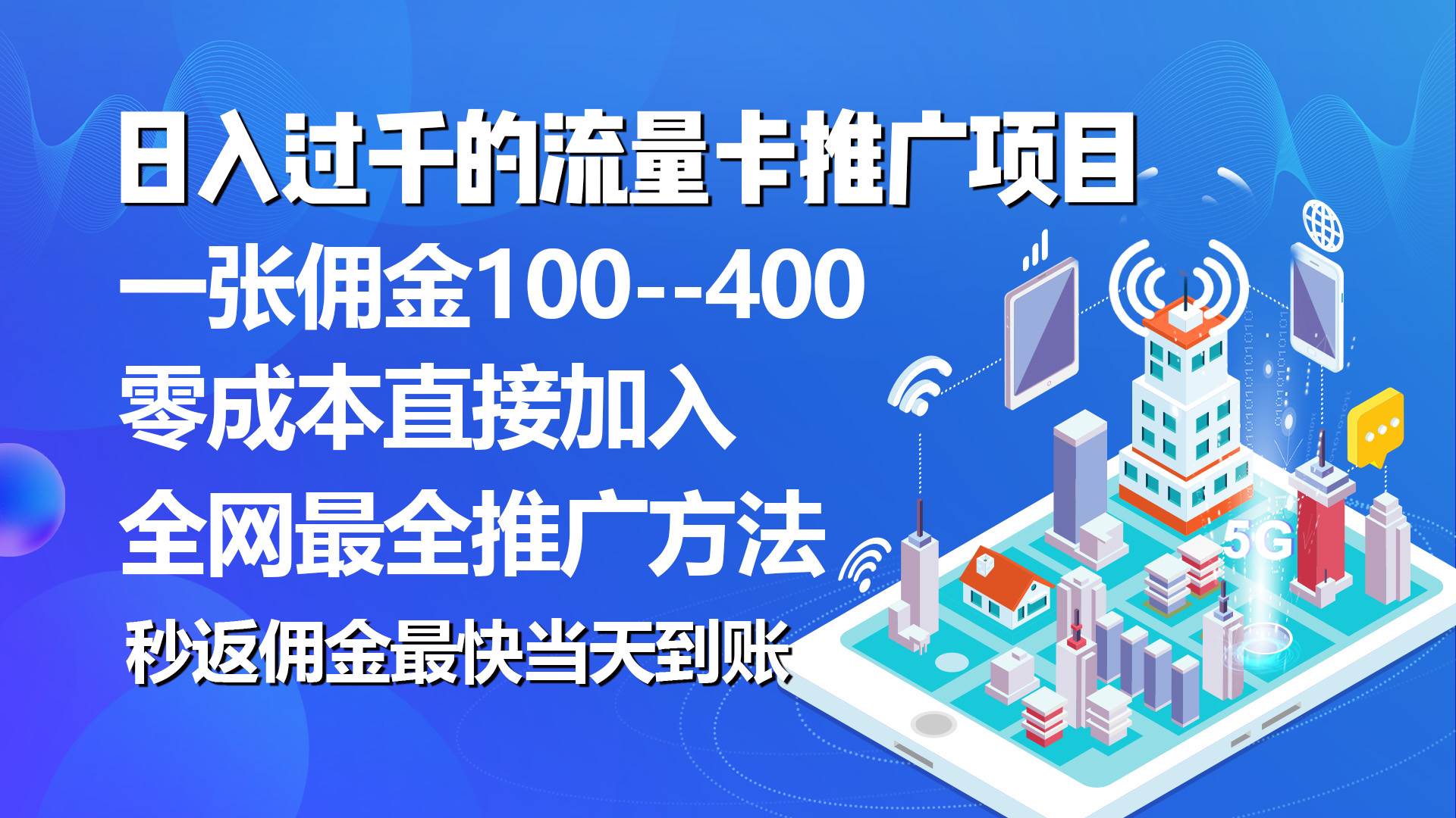 秒返佣金日入过千的流量卡代理项目，平均推出去一张流量卡佣金15069网创吧-网创项目资源站-副业项目-创业项目-搞钱项目69网创吧