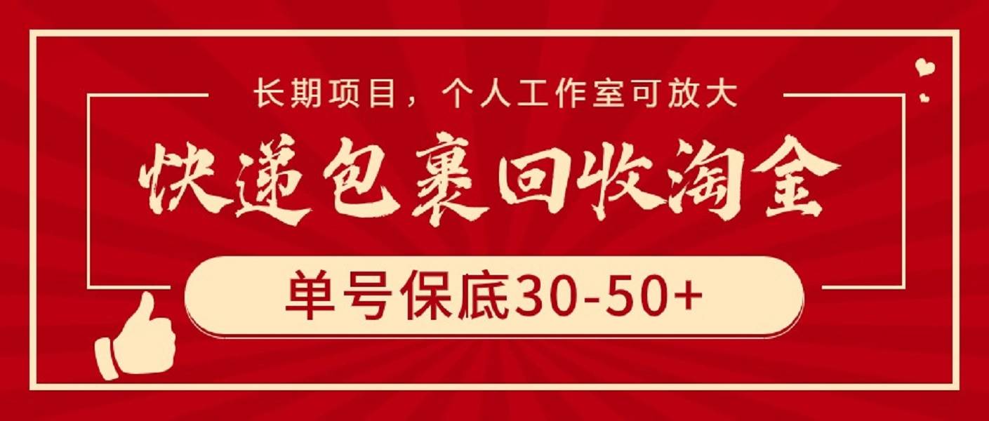 快递包裹回收淘金，单号保底30-50+，长期项目，个人工作室可放大69网创吧-网创项目资源站-副业项目-创业项目-搞钱项目69网创吧