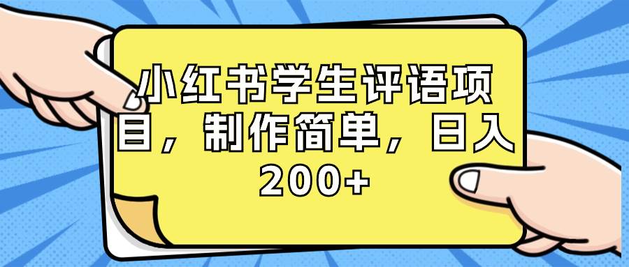 小红书学生评语项目，制作简单，日入200+（附资源素材）69网创吧-网创项目资源站-副业项目-创业项目-搞钱项目69网创吧