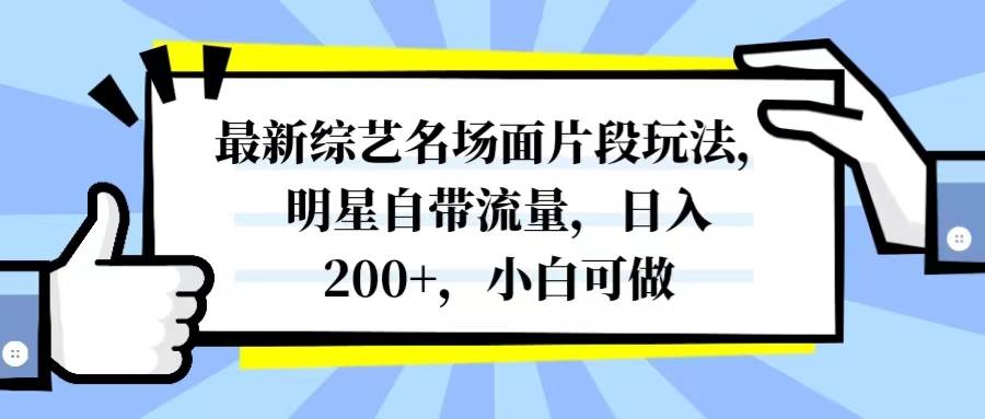 最新综艺名场面片段玩法，明星自带流量，日入200+，小白可做69网创吧-网创项目资源站-副业项目-创业项目-搞钱项目69网创吧