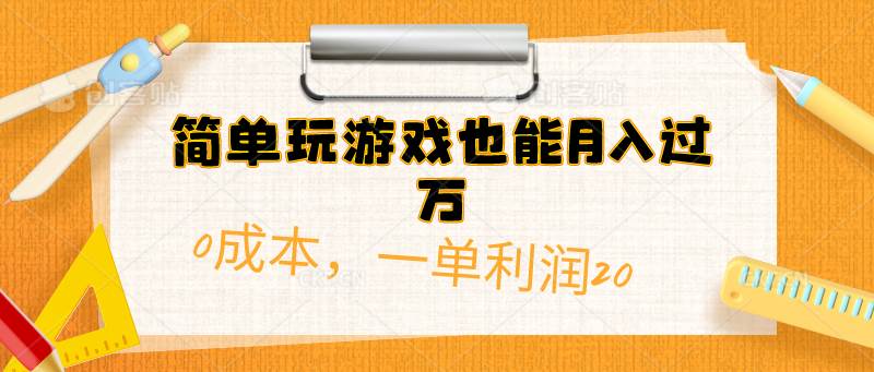 简单玩游戏也能月入过万，0成本，一单利润20（附 500G安卓游戏分类系列）69网创吧-网创项目资源站-副业项目-创业项目-搞钱项目69网创吧