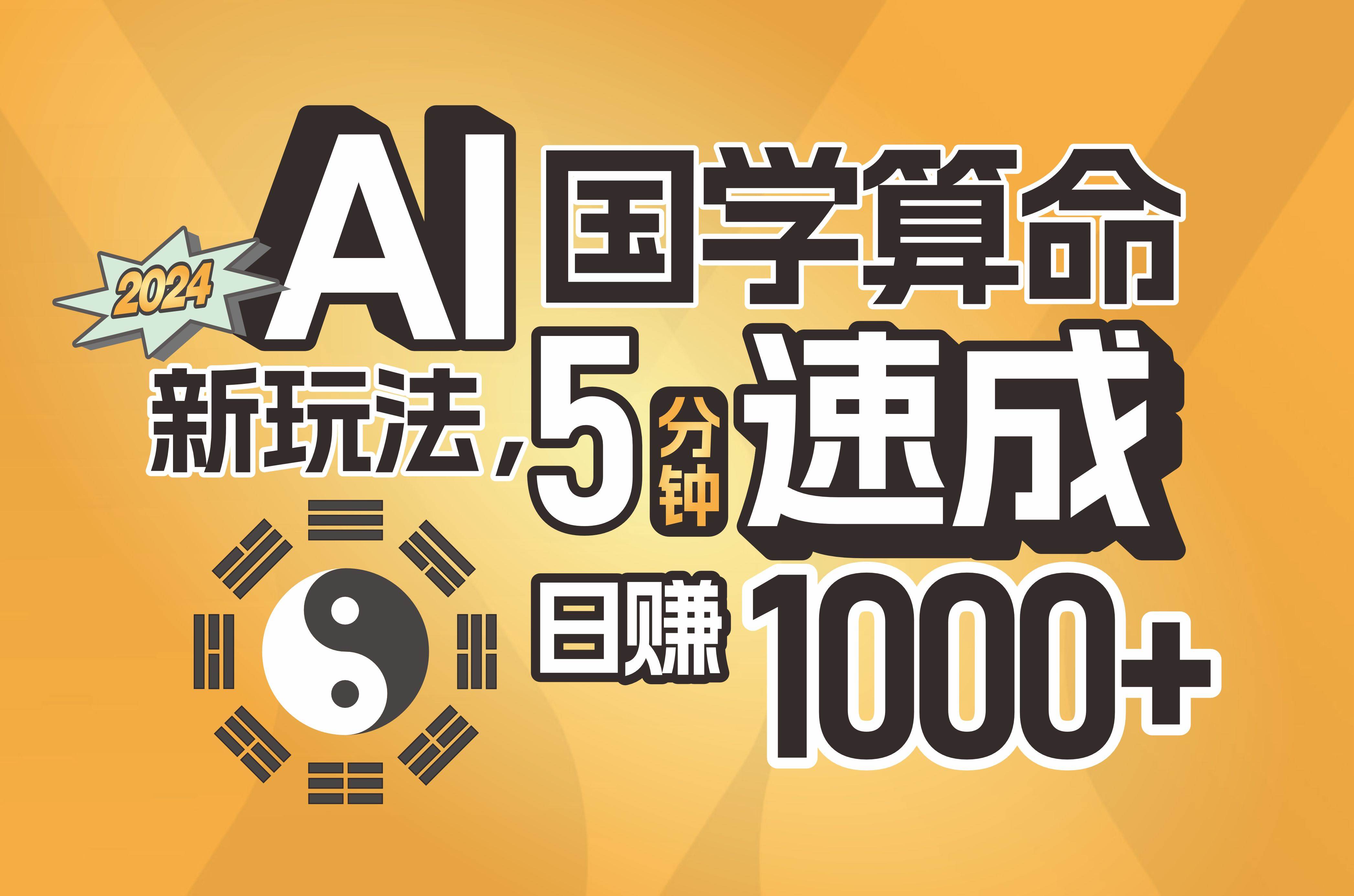 揭秘AI国学算命新玩法，5分钟速成，日赚1000+，可批量！69网创吧-网创项目资源站-副业项目-创业项目-搞钱项目69网创吧