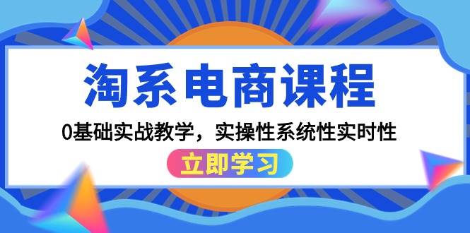 淘系电商课程，0基础实战教学，实操性系统性实时性（15节课）69网创吧-网创项目资源站-副业项目-创业项目-搞钱项目69网创吧