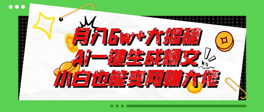 爆文插件揭秘：零基础也能用AI写出月入6W+的爆款文章！69网创吧-网创项目资源站-副业项目-创业项目-搞钱项目69网创吧