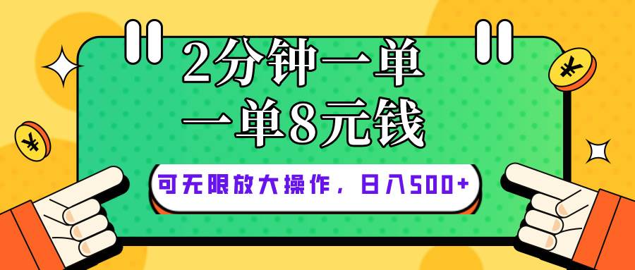 仅靠简单复制粘贴，两分钟8块钱，可以无限做，执行就有钱赚69网创吧-网创项目资源站-副业项目-创业项目-搞钱项目69网创吧
