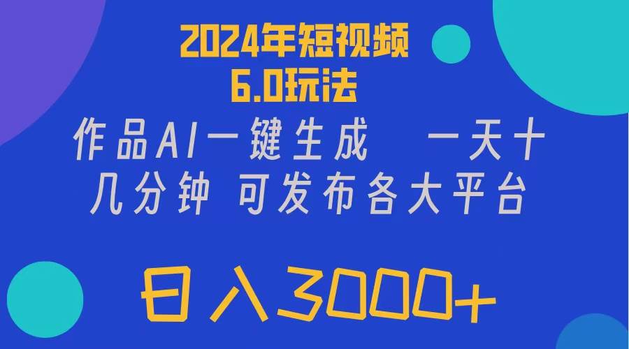 2024年短视频6.0玩法，作品AI一键生成，可各大短视频同发布。轻松日入3…69网创吧-网创项目资源站-副业项目-创业项目-搞钱项目69网创吧