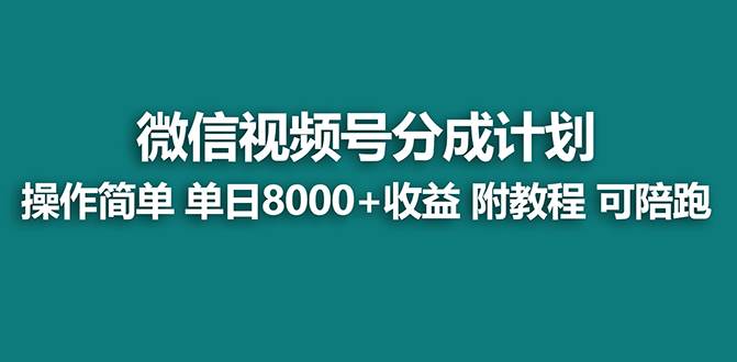 【蓝海项目】视频号分成计划最新玩法，单天收益8000+，附玩法教程69网创吧-网创项目资源站-副业项目-创业项目-搞钱项目69网创吧