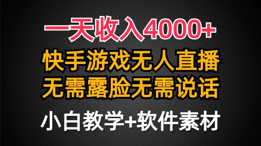 一天收入4000+，快手游戏半无人直播挂小铃铛，加上最新防封技术，无需露…69网创吧-网创项目资源站-副业项目-创业项目-搞钱项目69网创吧