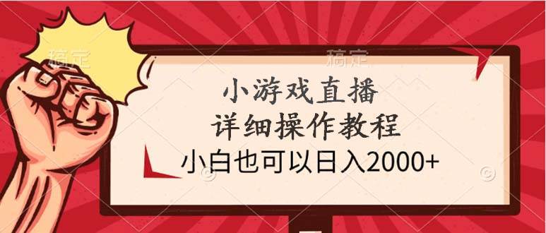 小游戏直播详细操作教程，小白也可以日入2000+69网创吧-网创项目资源站-副业项目-创业项目-搞钱项目69网创吧