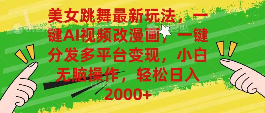 美女跳舞最新玩法，AI一键改漫画，一键分发多平台变现，小白无脑操作，…69网创吧-网创项目资源站-副业项目-创业项目-搞钱项目69网创吧