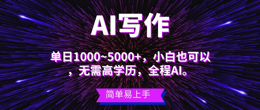 蓝海长期项目，AI写作，主副业都可以，单日3000+左右，小白都能做。69网创吧-网创项目资源站-副业项目-创业项目-搞钱项目69网创吧