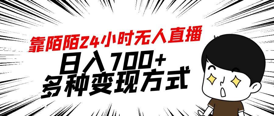 靠陌陌24小时无人直播，日入700+，多种变现方式69网创吧-网创项目资源站-副业项目-创业项目-搞钱项目69网创吧