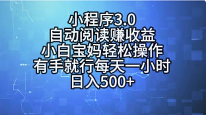 小程序3.0,自动阅读赚收益,小白宝妈轻松操作,有手就行,每天一小时…69网创吧-网创项目资源站-副业项目-创业项目-搞钱项目69网创吧