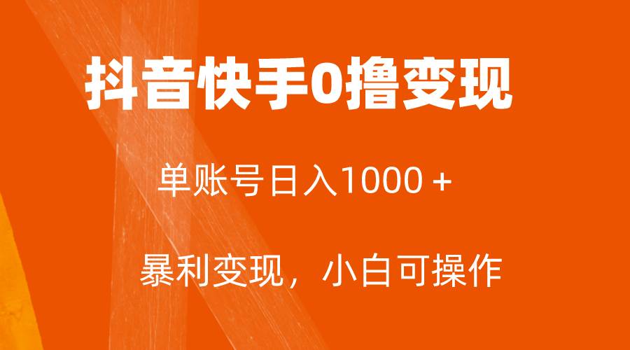 全网首发，单账号收益日入1000＋，简单粗暴，保底5元一单，可批量单操作69网创吧-网创项目资源站-副业项目-创业项目-搞钱项目69网创吧