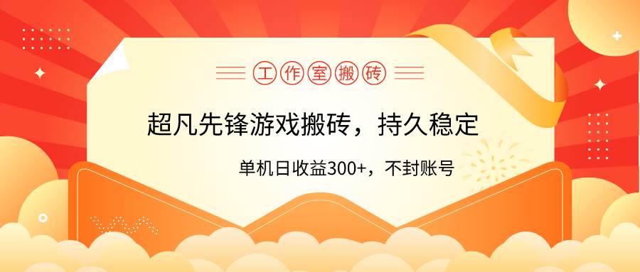 工作室超凡先锋游戏搬砖，单机日收益300+！零风控！69网创吧-网创项目资源站-副业项目-创业项目-搞钱项目69网创吧