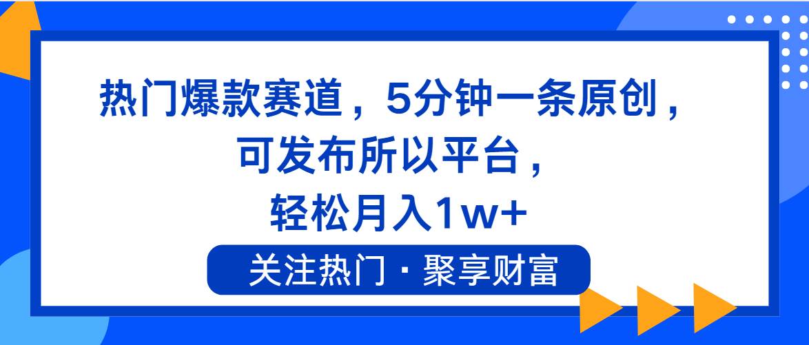 热门爆款赛道，5分钟一条原创，可发布所以平台， 轻松月入1w+69网创吧-网创项目资源站-副业项目-创业项目-搞钱项目69网创吧