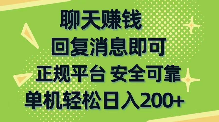 聊天赚钱，无门槛稳定，手机商城正规软件，单机轻松日入200+69网创吧-网创项目资源站-副业项目-创业项目-搞钱项目69网创吧