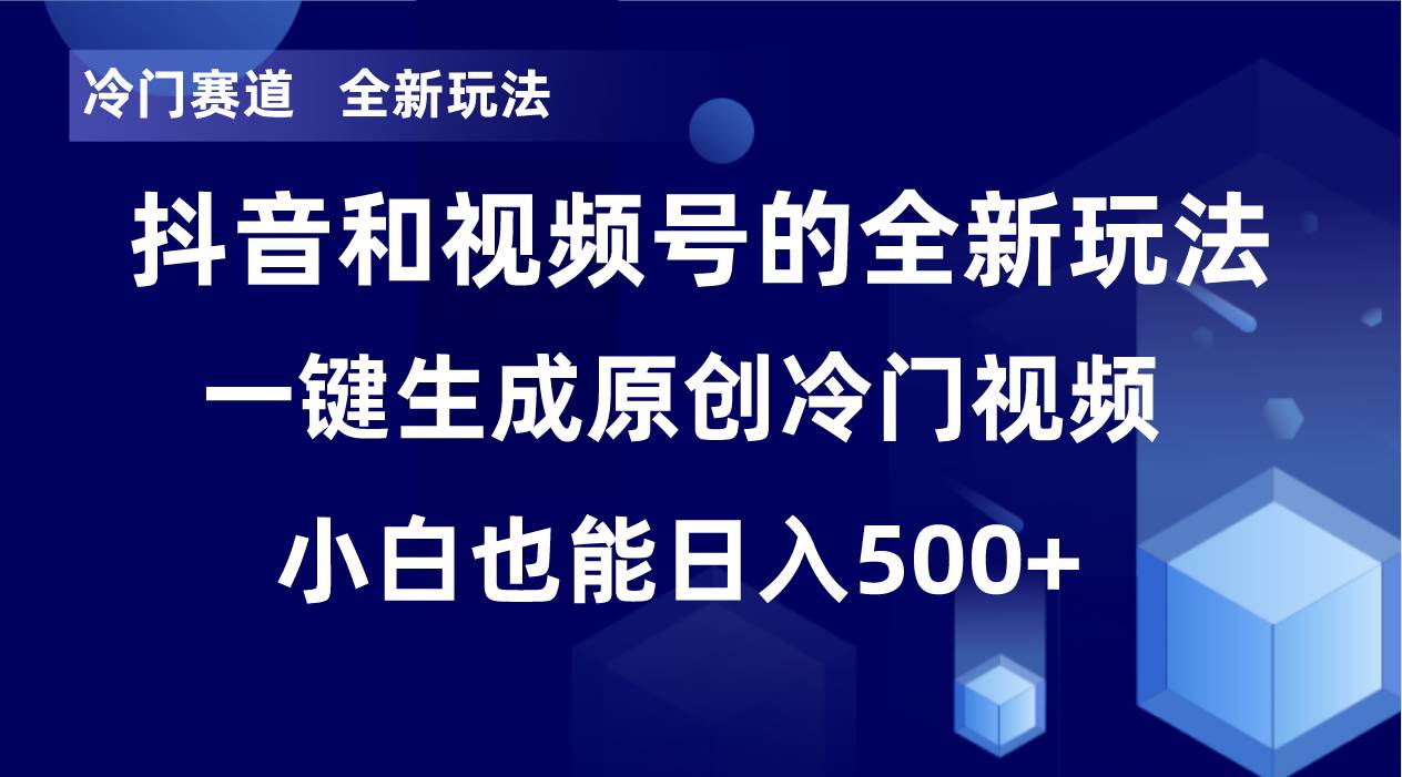 冷门赛道，全新玩法，轻松每日收益500+，单日破万播放，小白也能无脑操作69网创吧-网创项目资源站-副业项目-创业项目-搞钱项目69网创吧