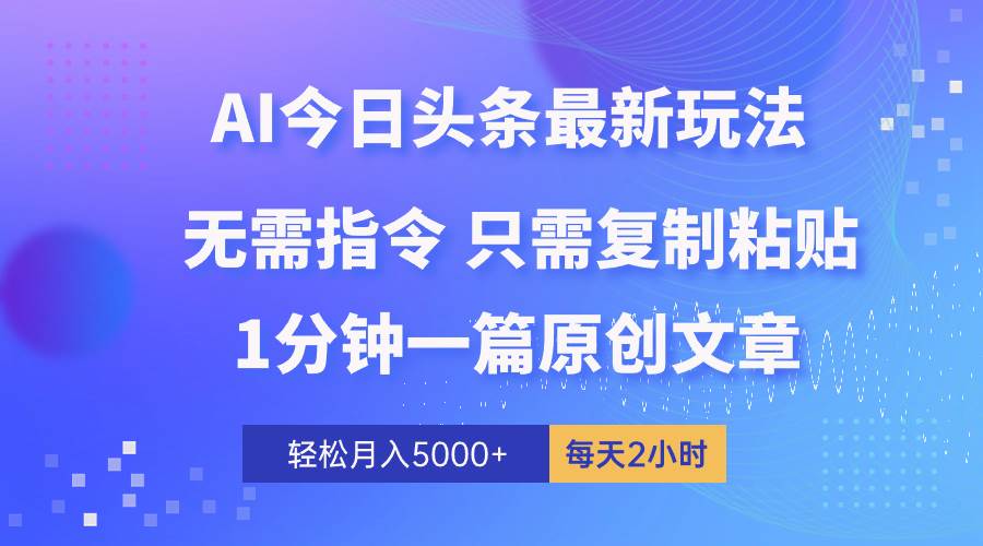 AI头条最新玩法 1分钟一篇 100%过原创 无脑复制粘贴 轻松月入5000+ 每…69网创吧-网创项目资源站-副业项目-创业项目-搞钱项目69网创吧