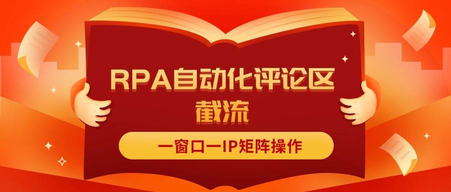 抖音红薯RPA自动化评论区截流，一窗口一IP矩阵操作69网创吧-网创项目资源站-副业项目-创业项目-搞钱项目69网创吧
