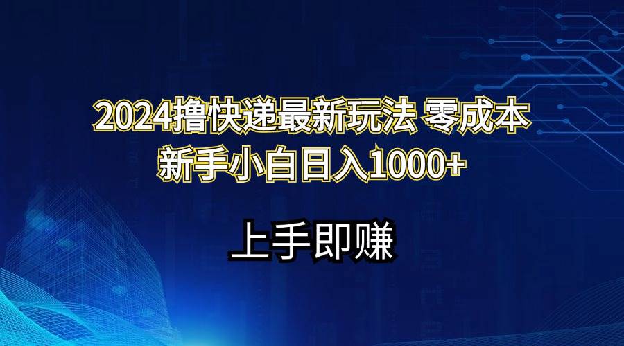 2024撸快递最新玩法零成本新手小白日入1000+69网创吧-网创项目资源站-副业项目-创业项目-搞钱项目69网创吧