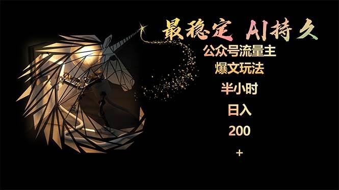 最稳定版公众号流量主AI持久爆文玩法 小白轻松掌握 2个月实测半小时日入20069网创吧-网创项目资源站-副业项目-创业项目-搞钱项目69网创吧