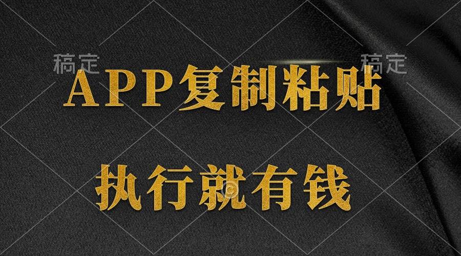 两款APP，简单的粘贴复制，两分钟八元钱，无限做，执行就有收入69网创吧-网创项目资源站-副业项目-创业项目-搞钱项目69网创吧