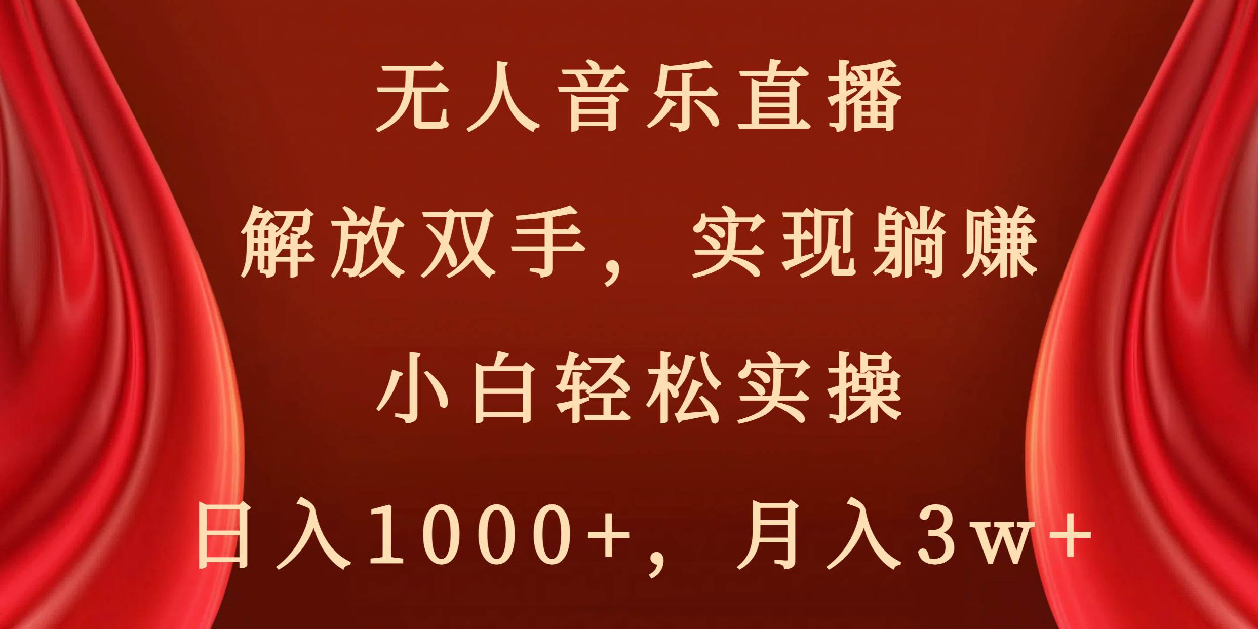 无人音乐直播，解放双手，实现躺赚，小白轻松实操，日入1000+，月入3w+69网创吧-网创项目资源站-副业项目-创业项目-搞钱项目69网创吧