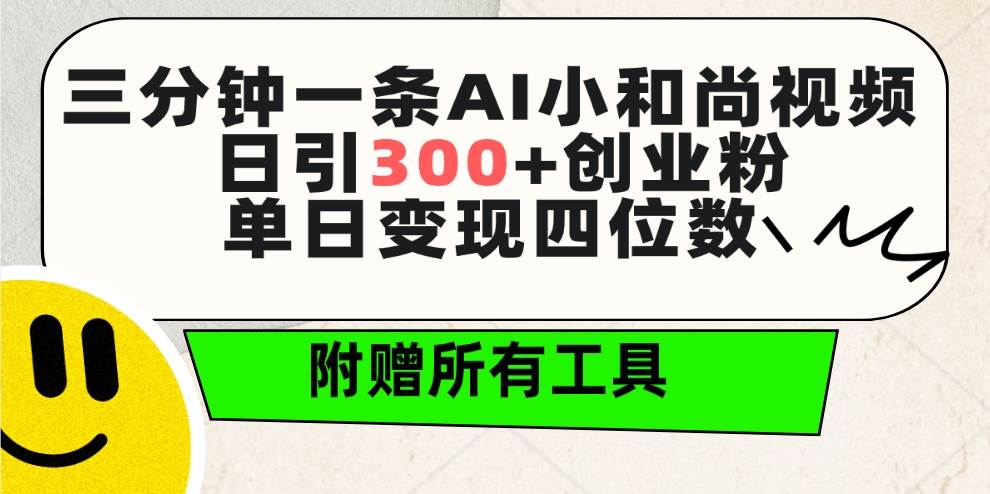 三分钟一条AI小和尚视频 ，日引300+创业粉。单日变现四位数 ，附赠全套工具69网创吧-网创项目资源站-副业项目-创业项目-搞钱项目69网创吧