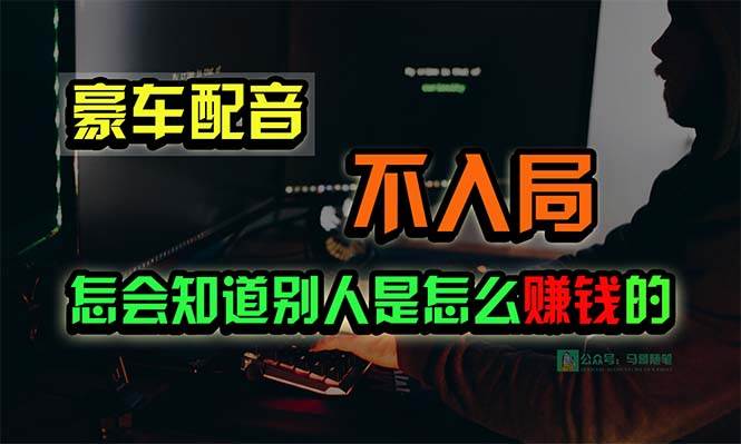 豪车配音，一个惊掉下巴，闷声发财的小生意，日赚15万!!!69网创吧-网创项目资源站-副业项目-创业项目-搞钱项目69网创吧