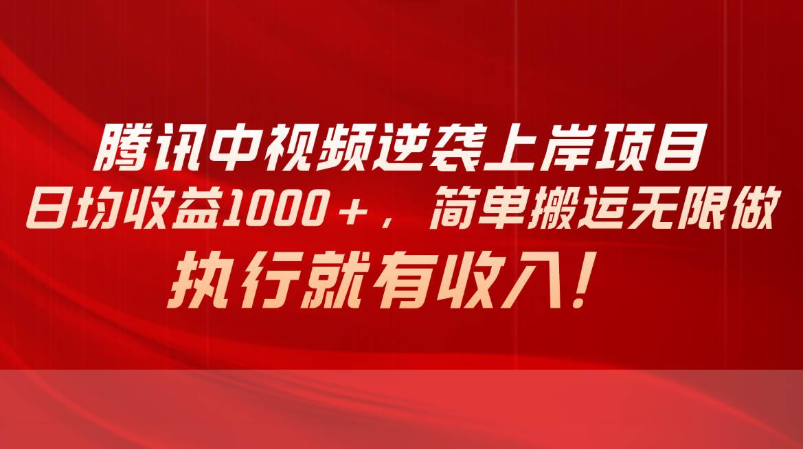 腾讯中视频项目，日均收益1000+，简单搬运无限做，执行就有收入69网创吧-网创项目资源站-副业项目-创业项目-搞钱项目69网创吧