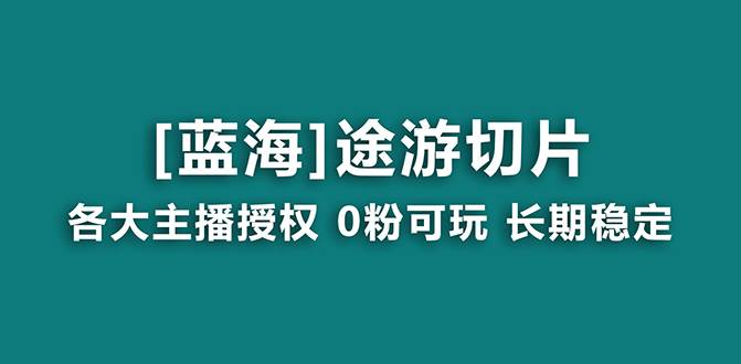 抖音途游切片，龙年第一个蓝海项目，提供授权和素材，长期稳定，月入过万69网创吧-网创项目资源站-副业项目-创业项目-搞钱项目69网创吧