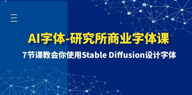 AI字体-研究所商业字体课-第1期：7节课教会你使用Stable Diffusion设计字体69网创吧-网创项目资源站-副业项目-创业项目-搞钱项目69网创吧