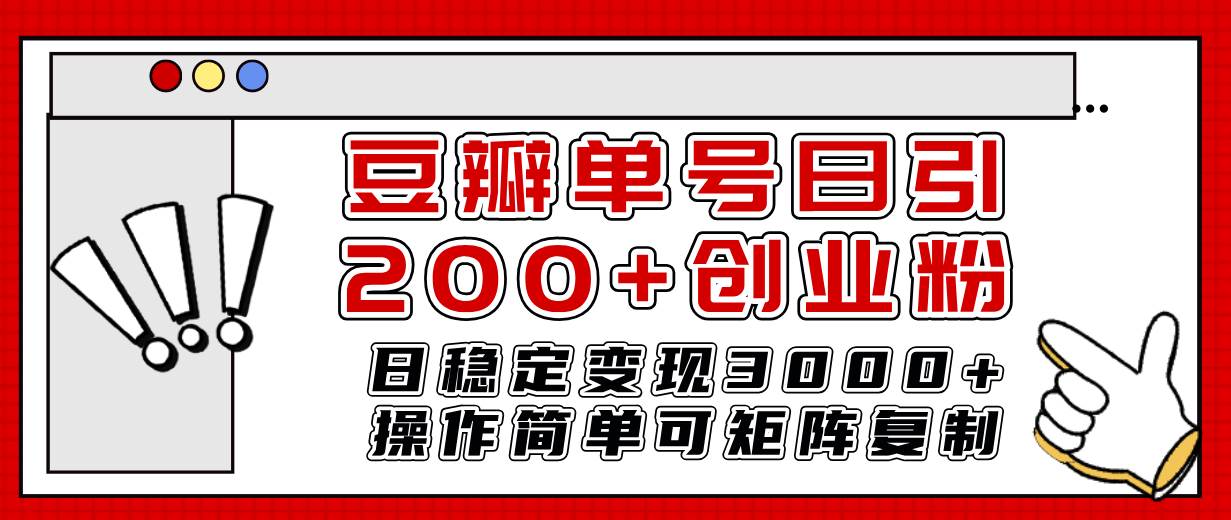 豆瓣单号日引200+创业粉日稳定变现3000+操作简单可矩阵复制！69网创吧-网创项目资源站-副业项目-创业项目-搞钱项目69网创吧