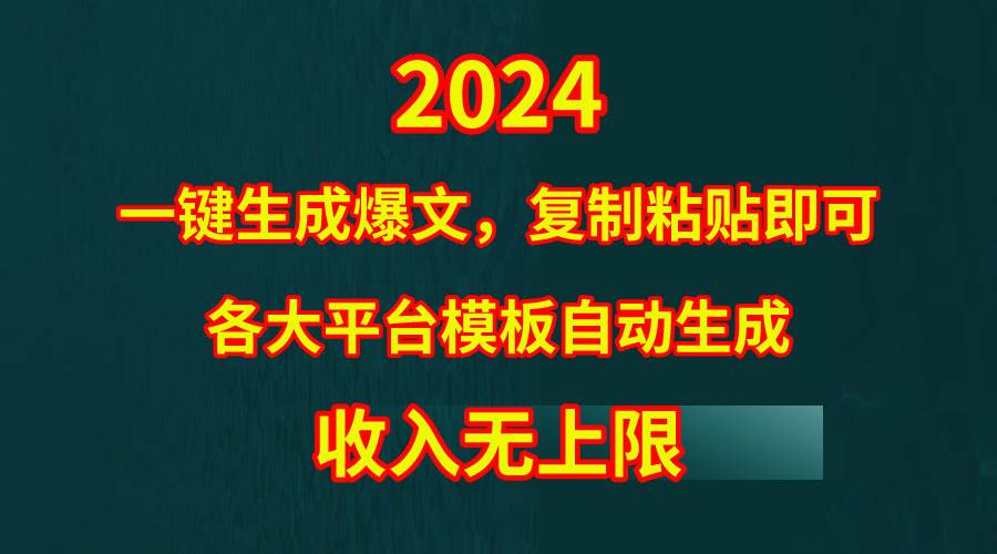 4月最新爆文黑科技，套用模板一键生成爆文，无脑复制粘贴，隔天出收益，…69网创吧-网创项目资源站-副业项目-创业项目-搞钱项目69网创吧