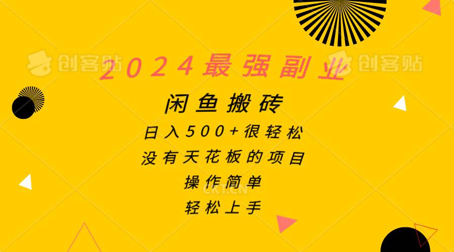 2024最强副业，闲鱼搬砖日入500+很轻松，操作简单，轻松上手69网创吧-网创项目资源站-副业项目-创业项目-搞钱项目69网创吧