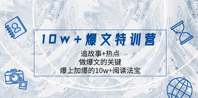 10w+爆文特训营，追故事+热点，做爆文的关键  爆上加爆的10w+阅读法宝69网创吧-网创项目资源站-副业项目-创业项目-搞钱项目69网创吧