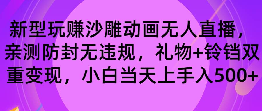 玩赚沙雕动画无人直播，防封无违规，礼物+铃铛双重变现 小白也可日入50069网创吧-网创项目资源站-副业项目-创业项目-搞钱项目69网创吧