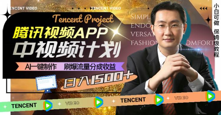 腾讯视频APP中视频计划，AI一键制作，刷爆流量分成收益，日入1500+69网创吧-网创项目资源站-副业项目-创业项目-搞钱项目69网创吧
