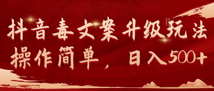 抖音毒文案升级玩法，操作简单，日入500+69网创吧-网创项目资源站-副业项目-创业项目-搞钱项目69网创吧