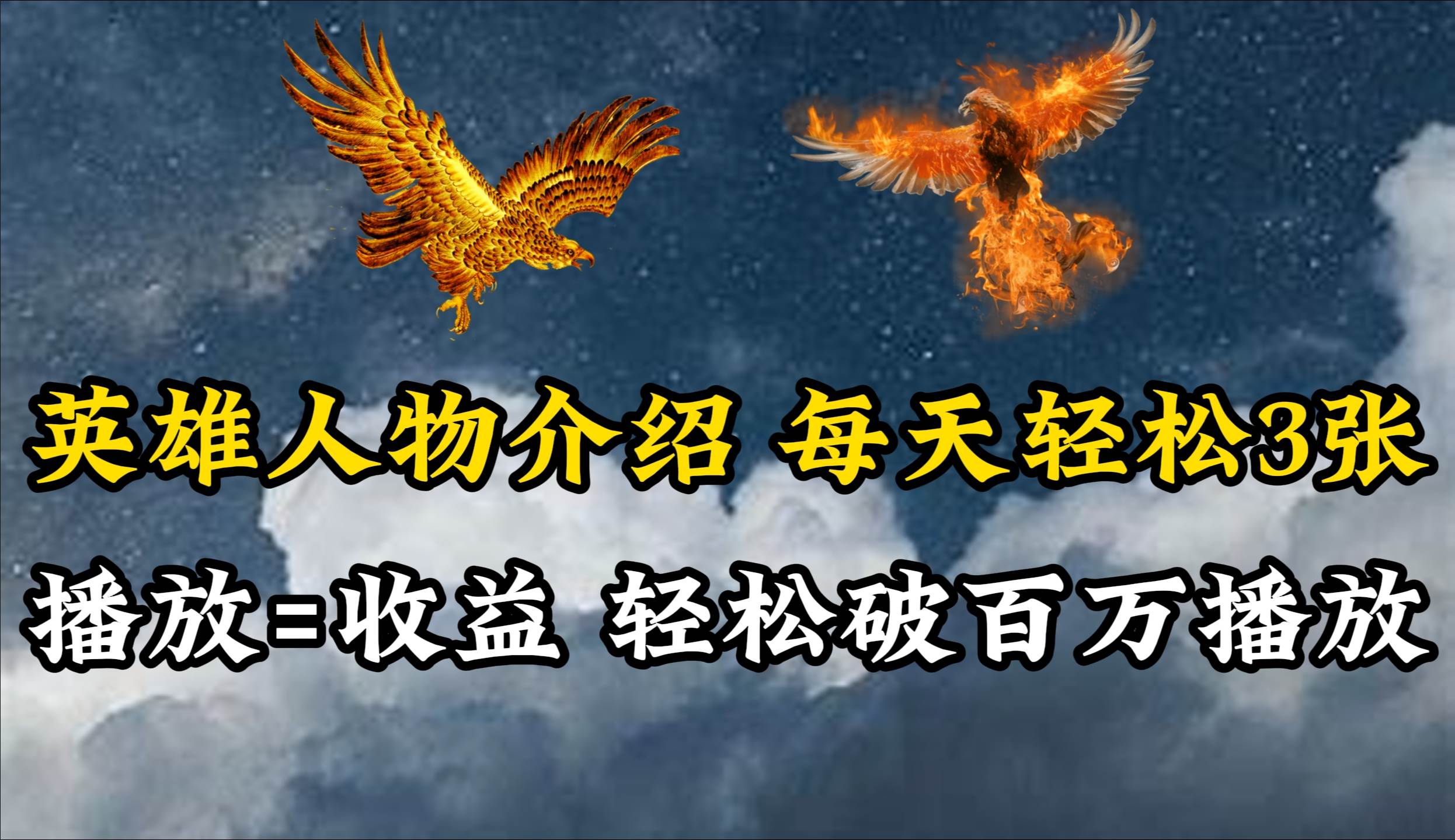 英雄人物传记解说，每天轻松两三百，各个平台流量通吃，轻松破百万播放69网创吧-网创项目资源站-副业项目-创业项目-搞钱项目69网创吧