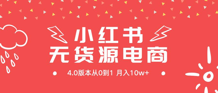 小红书无货源新电商4.0版本从0到1月入10w+69网创吧-网创项目资源站-副业项目-创业项目-搞钱项目69网创吧