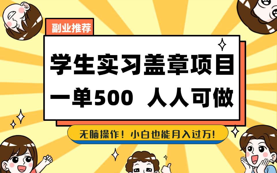 学生实习盖章项目，人人可做，一单500+69网创吧-网创项目资源站-副业项目-创业项目-搞钱项目69网创吧