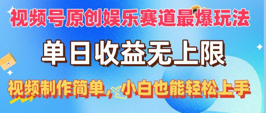 视频号原创娱乐赛道最爆玩法，单日收益无上限，视频制作简单，小白也能…69网创吧-网创项目资源站-副业项目-创业项目-搞钱项目69网创吧