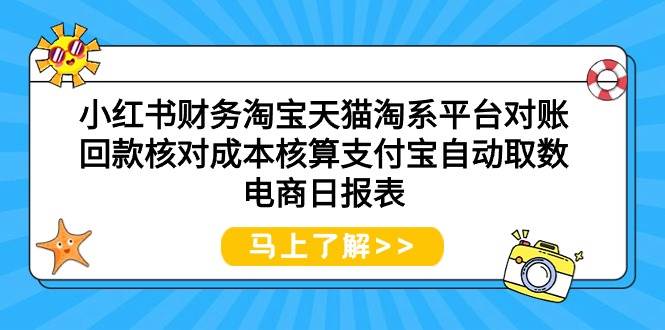 小红书财务淘宝天猫淘系平台对账回款核对成本核算支付宝自动取数电商日报表69网创吧-网创项目资源站-副业项目-创业项目-搞钱项目69网创吧