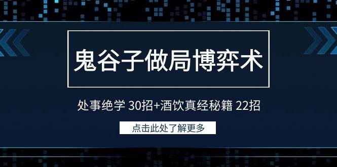 鬼谷子做局博弈术：处事绝学 30招+酒饮真经秘籍 22招69网创吧-网创项目资源站-副业项目-创业项目-搞钱项目69网创吧
