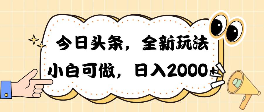 今日头条新玩法掘金，30秒一篇文章，日入2000+69网创吧-网创项目资源站-副业项目-创业项目-搞钱项目69网创吧