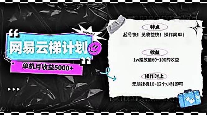 2024网易云云梯计划 单机日300+ 无脑月入5000+69网创吧-网创项目资源站-副业项目-创业项目-搞钱项目69网创吧