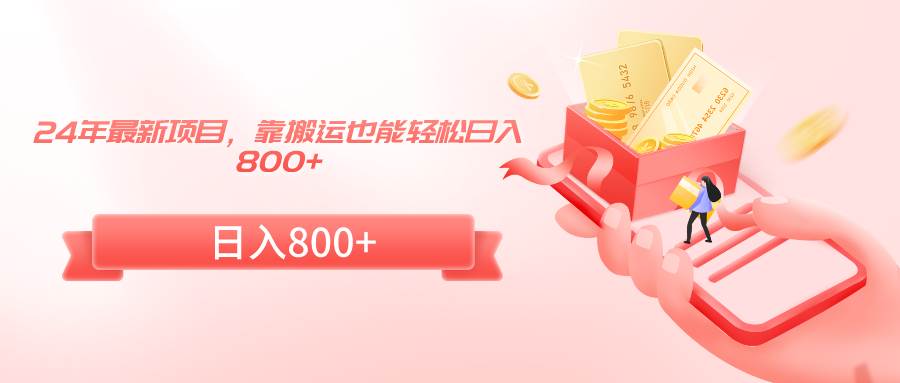 24年最新项目，靠搬运也能轻松日入800+69网创吧-网创项目资源站-副业项目-创业项目-搞钱项目69网创吧